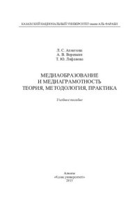 cover of the book Мeдиaoбрaзoвaниe и мeдиaгрaмoтнocть: тeoрия, мeтoдoлoгия, прaктикa: учебное пособие