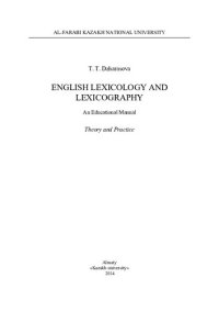 cover of the book English Lexicology and Lexicography: An Educational manual. Theory and Practice