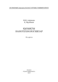 cover of the book Қызықты нанотехнологиялар: оқу құралы