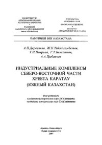 cover of the book Индустриальные комплексы северо-восточной части хребта Каратау (Южный Казахстан) (Каменный век Казахстана): монография