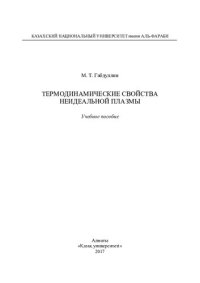 cover of the book Термодинамическое свойства неидеальной плазмы: учебное пособие