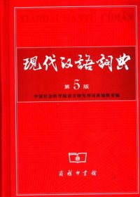 cover of the book 现代汉语词典（第5版）