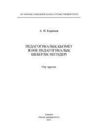 cover of the book Педагогикалық қызмет және педагогикалық шеберлік негіздері: оқу құралы.