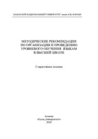 cover of the book Методические рекомендации по организации и проведению уровневого обучения языкам в высшей школе