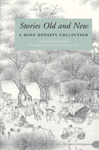 cover of the book Stories Old and New: A Ming Dynasty Collection