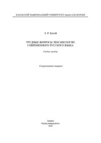 cover of the book Трудные вопросы лексикологии современного русского языка: учебное пособие