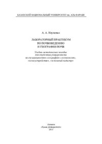 cover of the book Лабораторный практикум по почвоведению и географии почв: учебно-методическое пособие