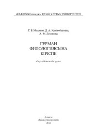 cover of the book Герман филологиясына кіріспе: оқу-әдістемелік құрал