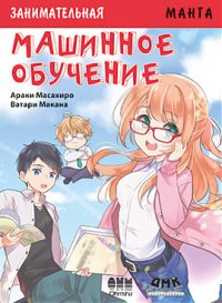 cover of the book Занимательное машинное обучение: манга