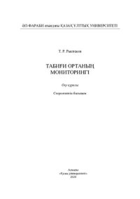 cover of the book Табиғи ортаның мониторингі: оқу құралы