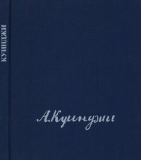 cover of the book Архип Иванович Куинджи