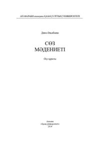 cover of the book Сөз мəдениеті: оқу құралы