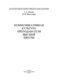 cover of the book Коммуникативная культура преподавателя высшей школы: учебное пособие