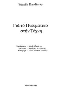 cover of the book Για το πνευματικό στην τέχνη