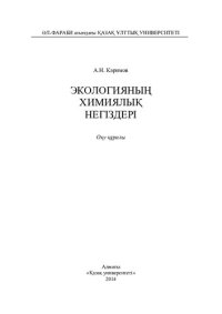 cover of the book Экологияның химиялық негіздері: оқу құралы