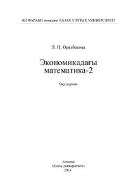 cover of the book Экономикадағы математика