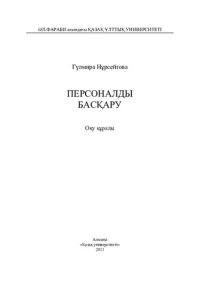 cover of the book Персоналды басқару: оқу құралы