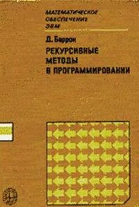 cover of the book Рекурсивные методы в программировании