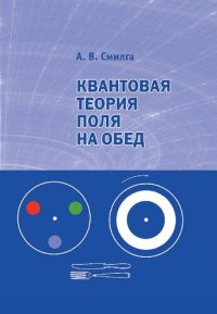 cover of the book Квантовая теория поля на обед