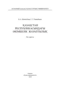 cover of the book Қазақстан Республикасындағы әкімшілік жауаптылық: оқу құралы