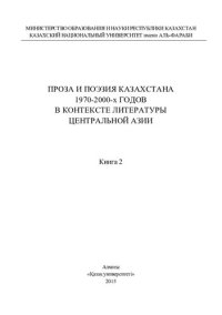 cover of the book Проза и поэзия Казахстана