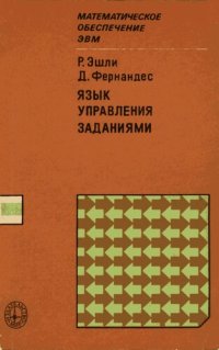 cover of the book Язык управления заданиями