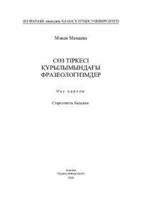 cover of the book Сөз тіркесі құрылымындағы фразеологизмдер: оқу құралы