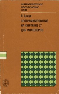 cover of the book Программирование на Фортране 77 для инженеров