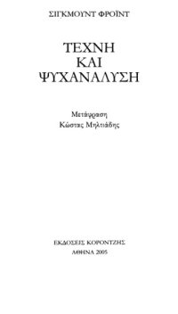 cover of the book Τέχνη και ψυχανάλυση