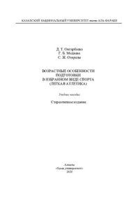 cover of the book Возрастные особенности подготовки в избранном виде спорта (легкая атлетика): учебное пособие