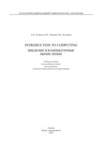 cover of the book Introduction to computing. Введение в компьютерные вычисления: учебное пособие