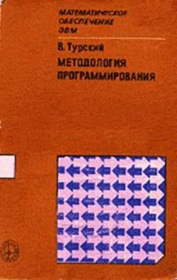 cover of the book Методология программирования