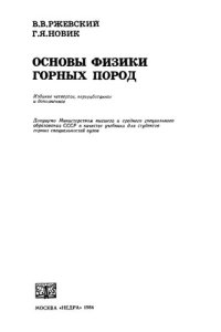 cover of the book Основы физики горных пород