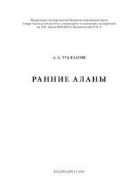 cover of the book Аланы Придарьялья и закавказские походы I-II вв.