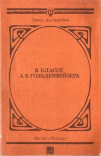 cover of the book В классе А. Б. Гольденвейзера