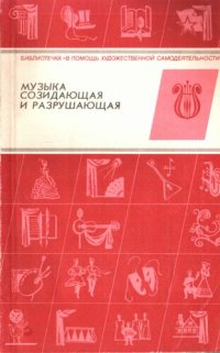 cover of the book Музыка созидающая и разрушающая