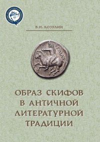 cover of the book Образ скифов в античной литературной традиции