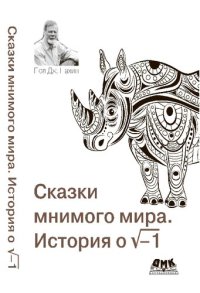 cover of the book Сказки мнимого мира. История о √-1