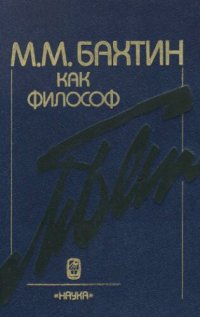 cover of the book М. М. Бахтин как философ