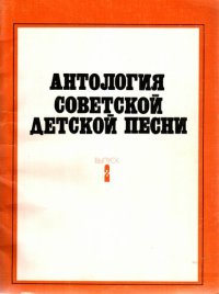 cover of the book Антология Советской детской песни. Выпуск 2