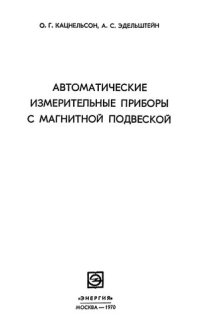 cover of the book Автоматические измерительные приборы с магнитной подвеской