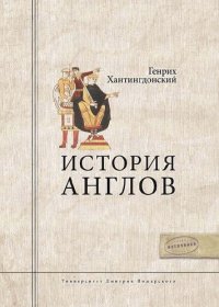 cover of the book История Англов