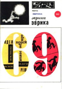 cover of the book Эврика-69