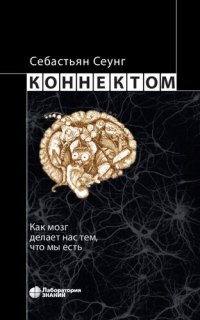cover of the book Коннектом. Как мозг делает нас тем, что мы есть