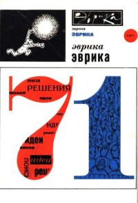 cover of the book Эврика-71