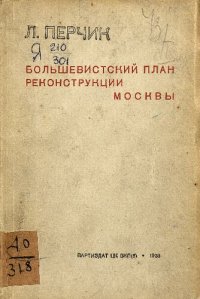 cover of the book Большевстский план реконструкции Москвы