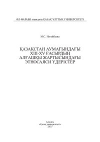 cover of the book Қазақстан аумағындағы XIII-XV ғасырдың алғашқы жартысындағы этносаяси үдерістер: монография