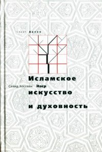 cover of the book Исламское искусство и духовность