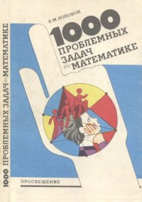 cover of the book Тысяча проблемных задач по математике: Книга для учащихся