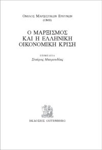 cover of the book Ο ΜΑΡΞΙΣΜΟΣ ΚΑΙ Η ΕΛΛΗΝΙΚΗ ΟΙΚΟΝΟΜΙΚΗ ΚΡΙΣΗ